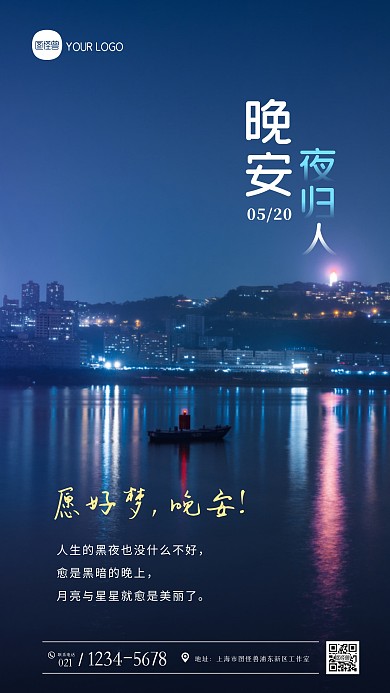 简约大气晚安祝福问候摄影图海报