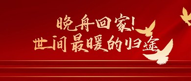 红色晚舟回家热点话题微信公众号封面首图