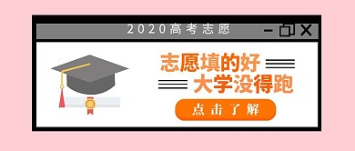 高考志愿填报指南教学指导趣味公众号封面