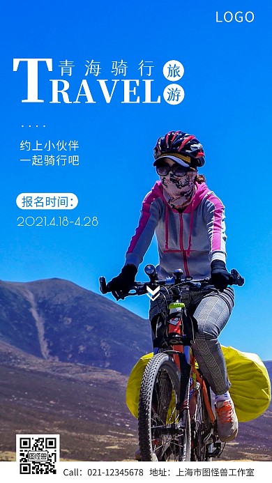 青海骑行旅游报名宣传手机海报