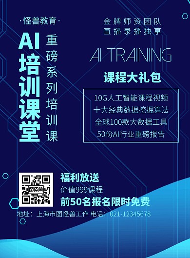 AI培训班促销蓝色简约竖版海报