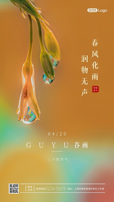传统节日二十四节气谷雨唯美清新摄影图海报