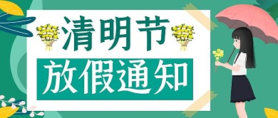 清明节放假通知菊花公众号封面首图