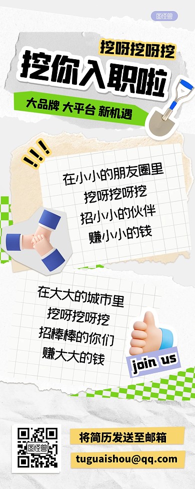 招聘挖呀挖呀挖创意拼贴风营销长图
