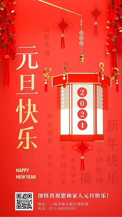元旦快乐中国风2021红色新年手机海报