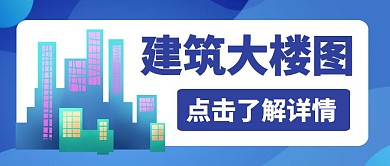 公众号封面建筑大楼图蓝色简约