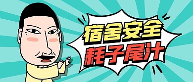 蓝色卡通宿舍安全温馨提示公众号首图
