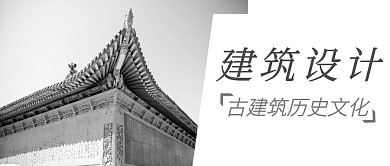 建筑设计韵味几何简约公众号首图