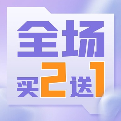 电商促销买2送1活动公众号封面次图