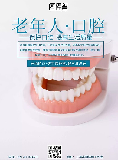 老年人口腔简约宣传海报