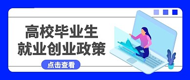高校毕业生就业创业政策创意公众号封面