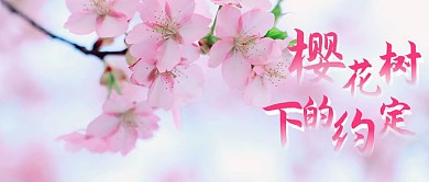 樱花树下的约定公众号首图