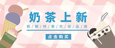 夏季清凉奶茶粉色简约卡通公众号封面