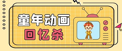 童年动画回忆杀黄色卡通公众号封面