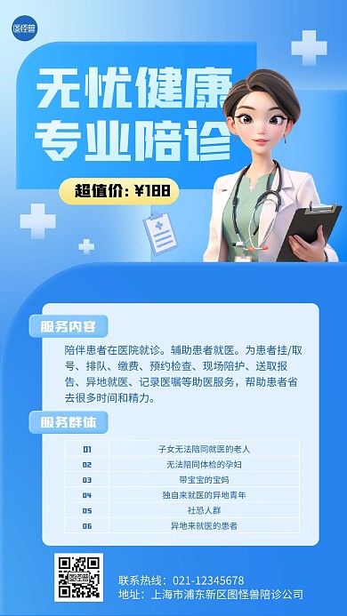 医疗陪诊服务手机海报