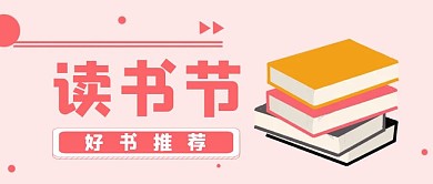 简约粉红色公众号封面读书节