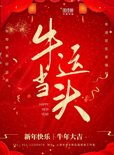 牛运当头新年春节祝福古风红色海报