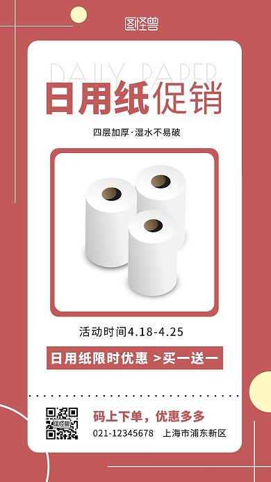 日用纸活动海报抽纸红色简约宣传手机海报