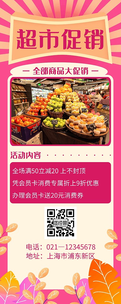 粉色简约风格超市促销活动易拉宝