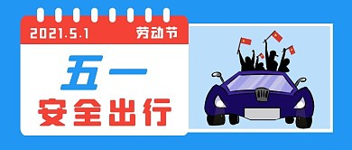 五一安全出行蓝色插画简约公众号封面