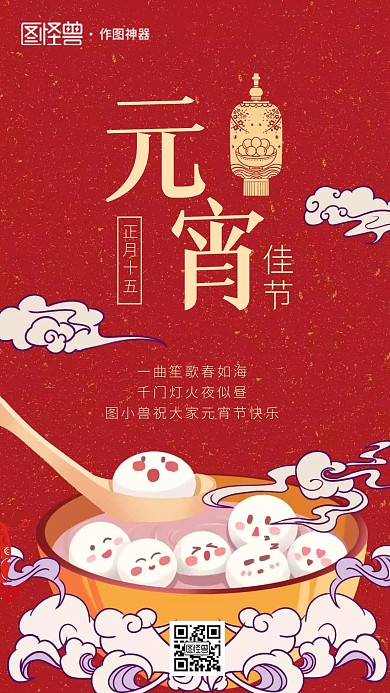 卡通喜庆元宵节节日送祝福手机海报