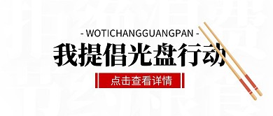 我提倡光盘行动热点话题公众号封面首图