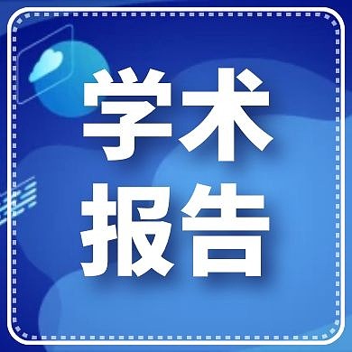 学术报告蓝色大气公众号封面次图