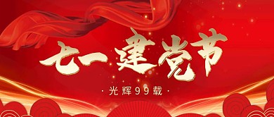 七一建党节九十九年纪念日公众号首图