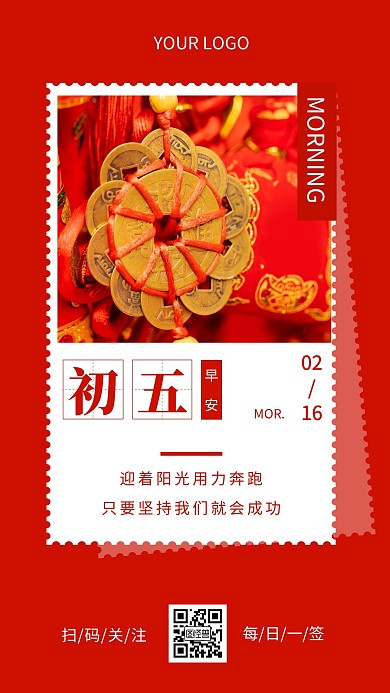 早安大年初五红色简约风日签