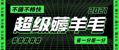 黑色简约薅羊毛公众号首图