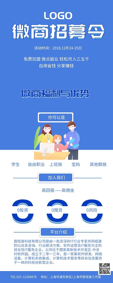 微商蓝色简约招募令招聘营销长图