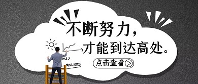 要努力公众号封面通用励志