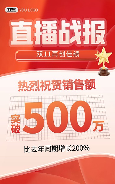 双十一预售直播销售战报喜报红色电商海报