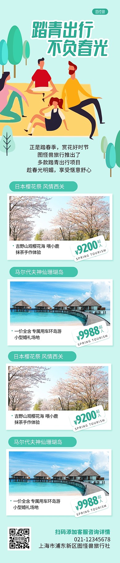春游踏青商品推荐旅游文章长图