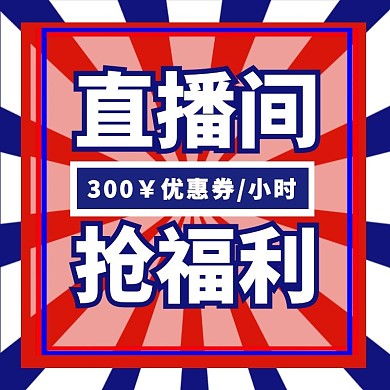 直播间抢红包领福利文字淘宝主图直通车