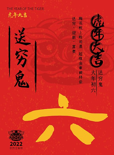 2022虎年年俗初六送穷鬼红色竖版海报