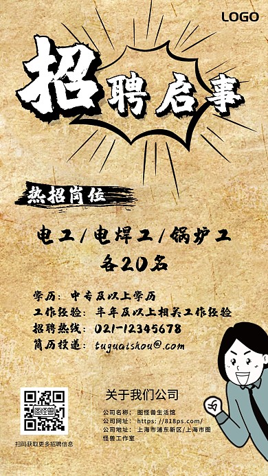 复古漫画风企业招聘手机海报