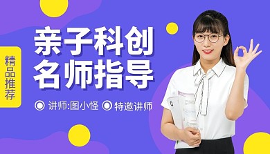 亲子科创名师指导直播课简约课程封面