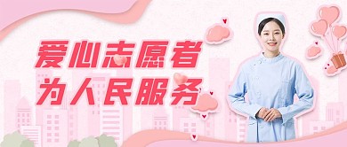 爱心志愿者为人民服务粉色剪纸风首图