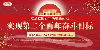 实现第二个百年奋斗目标红色简约展板