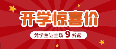 红色扁平开学季商家促销打折销售封面首图