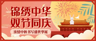 锦绣中华双节同庆中秋国庆公众号封面首图