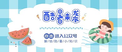 酷暑来袭西瓜夏天蓝色卡通公众号封面