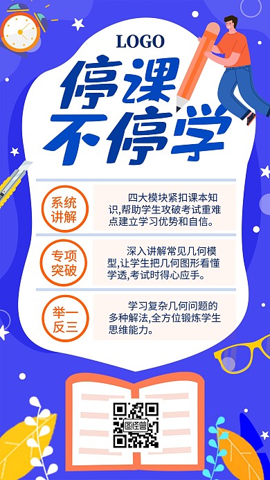 停课不停学教育培训卡通扁平手机海报