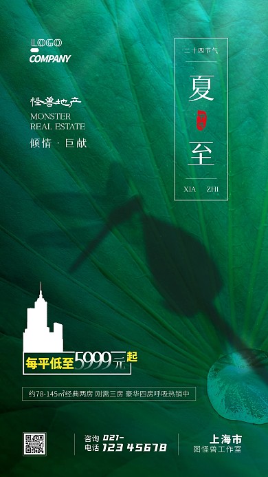 地产夏至节气宣传促销打折摄影图手机海报