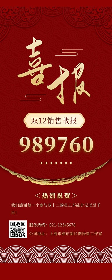 简约大气商务红底金字双十二战报营销长图