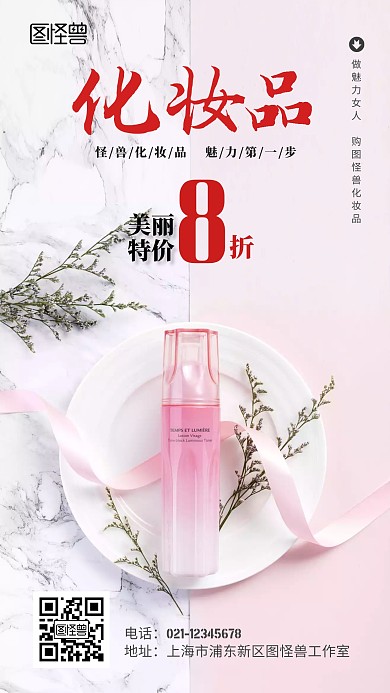 化妆品八折优惠美妆活动简约手机海报