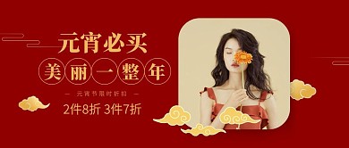 元宵节女装促销公众号封面