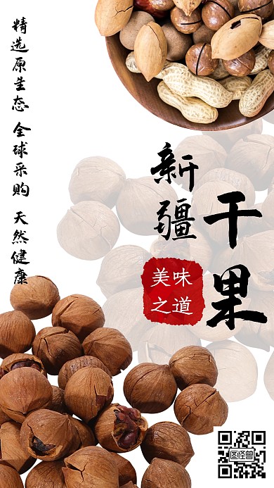 简约摄影印章手机海报新疆干果