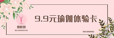 瑜伽舞蹈简约粉色唯美宣传体验卡